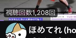 hometere_'s tweet photo. みて！昨日の配信

ずっと視聴回数60とかだったの最近増えてきてる！嬉しくて共有しちゃう https://t.co/WpfgIODb01