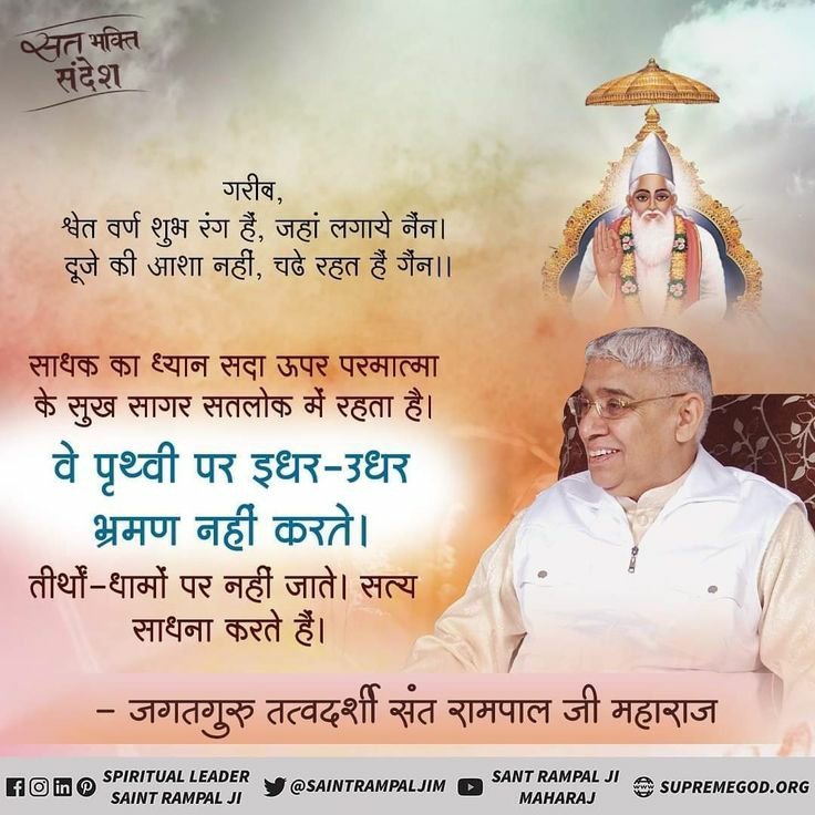 MrAmitPawar's tweet photo. #GodMorningSaturday 
#सत_भक्ति_संदेश
गरीब, श्वेत वर्ण शुभ रंग हैं, जहां लगाये नैन। दूजे की आशा नहीं, चढे रहत हैं गैन।।
साधक का ध्यान सदा ऊपर परमात्मा के सुख सागर सतलोक में रहता है।
वे पृथ्वी पर इधर-उधर भ्रमण नहीं करते।
तीर्थों-धामों पर नहीं जाते। सत्य साधना करते हैं। https://t.co/VCwMwWuHmL