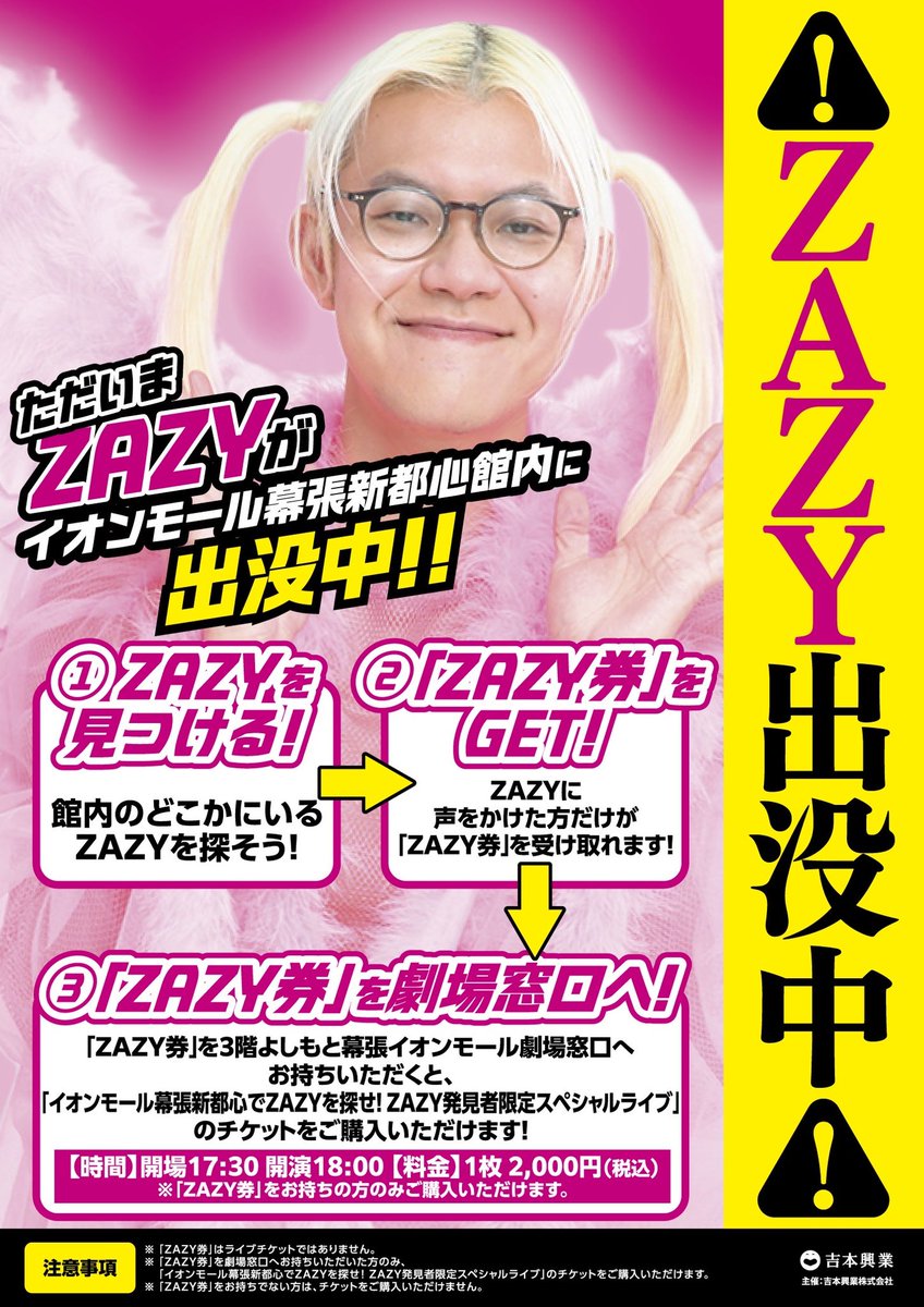 ??#ZAZYを探せ ? ZAZYがイオンモール幕張新都心のどこかに出没中 