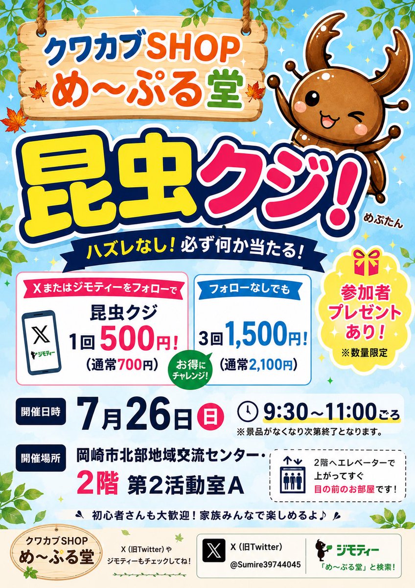 Sumire39744045's tweet photo. いよいよ明日
昆虫クジ開催
7月26日(日)
9:30〜11:00ごろ
岡崎市北部地域交流センター
なごみん2階 第2活動室A
ハズレなし！
さらにご参加頂いた方にノコギリクワガタをプレゼント(数量限定)
Xやジモティーをフォローで
1回500円(通常700円）
初めての方大歓迎
夏休みの思い出にぜひ遊びに来てください https://t.co/3aetQPIUNA