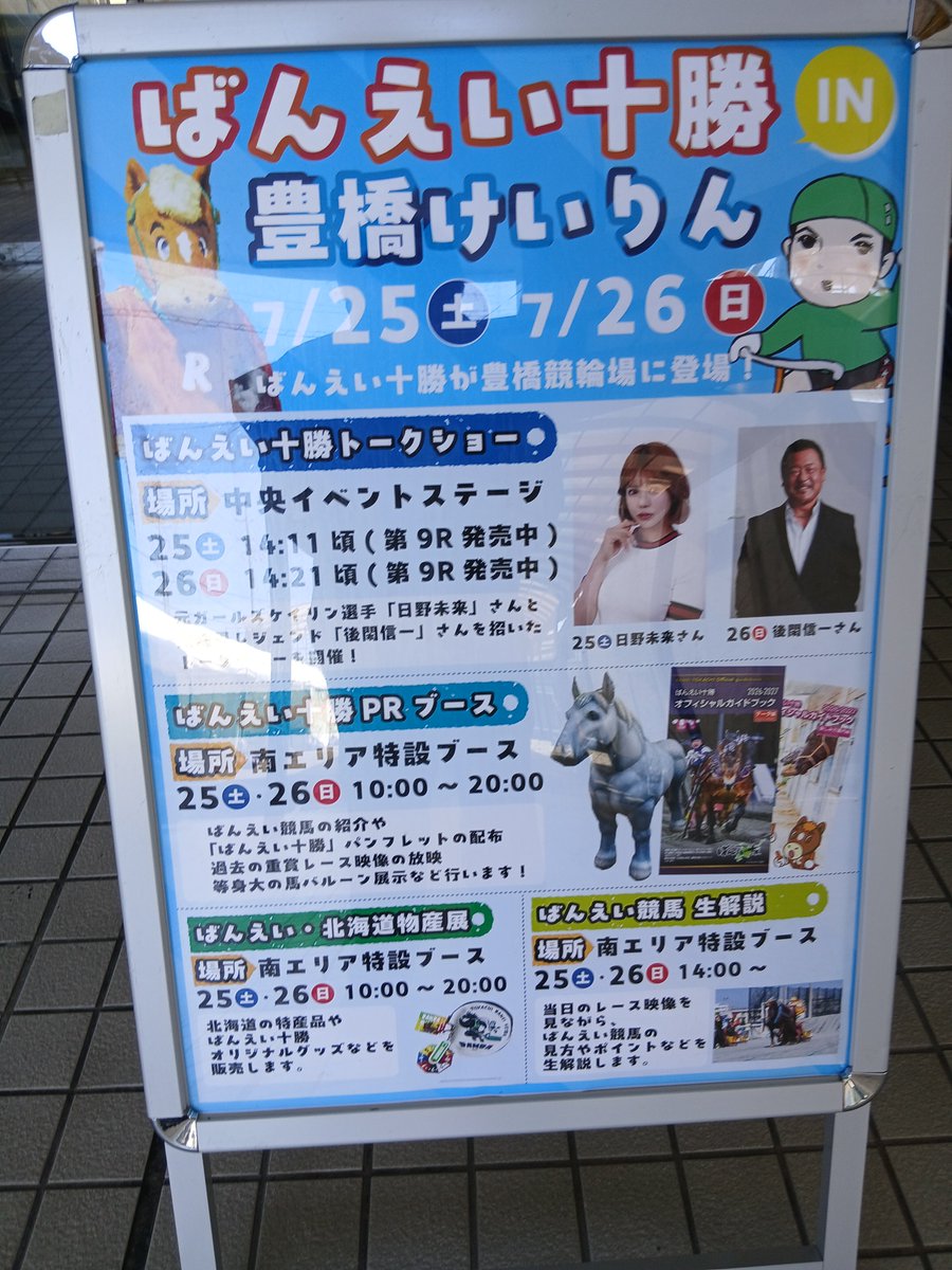 banei_tokachi's tweet photo. 【豊橋競輪×ばんえい十勝コラボイベント】

おはようございます☀️😃❗
東海地方の暑さに負けじとばんえい十勝PRブースをスタートしました✨

本日25日から２日間、豊橋競輪場南エリア出入口付近にて｢ばんえい十勝PRブース｣を設置しております😁
20時まで営業しておりますので、お近くの方はぜひお立ち寄りください✨