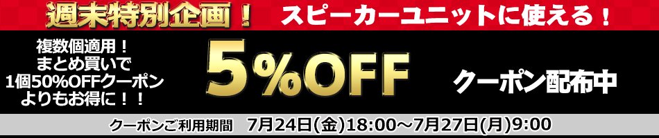 NorthFlatJapan's tweet photo. 🎉本日は #5のつく日 🎉
Yahoo!ショッピングなら通常還元と合わせて最大11.5％還元のチャンス！
更に
🔥夏の超ボーナスセール開催中🔥
📌スピーカーユニット5％OFF
📌5000円以上で300円OFF
📌2000円以上で100円OFF
セール品もクーポン対象！
このお得な機会をお見逃しなく！
https://t.co/ridLW8yCAC https://t.co/Ewnql0gdee