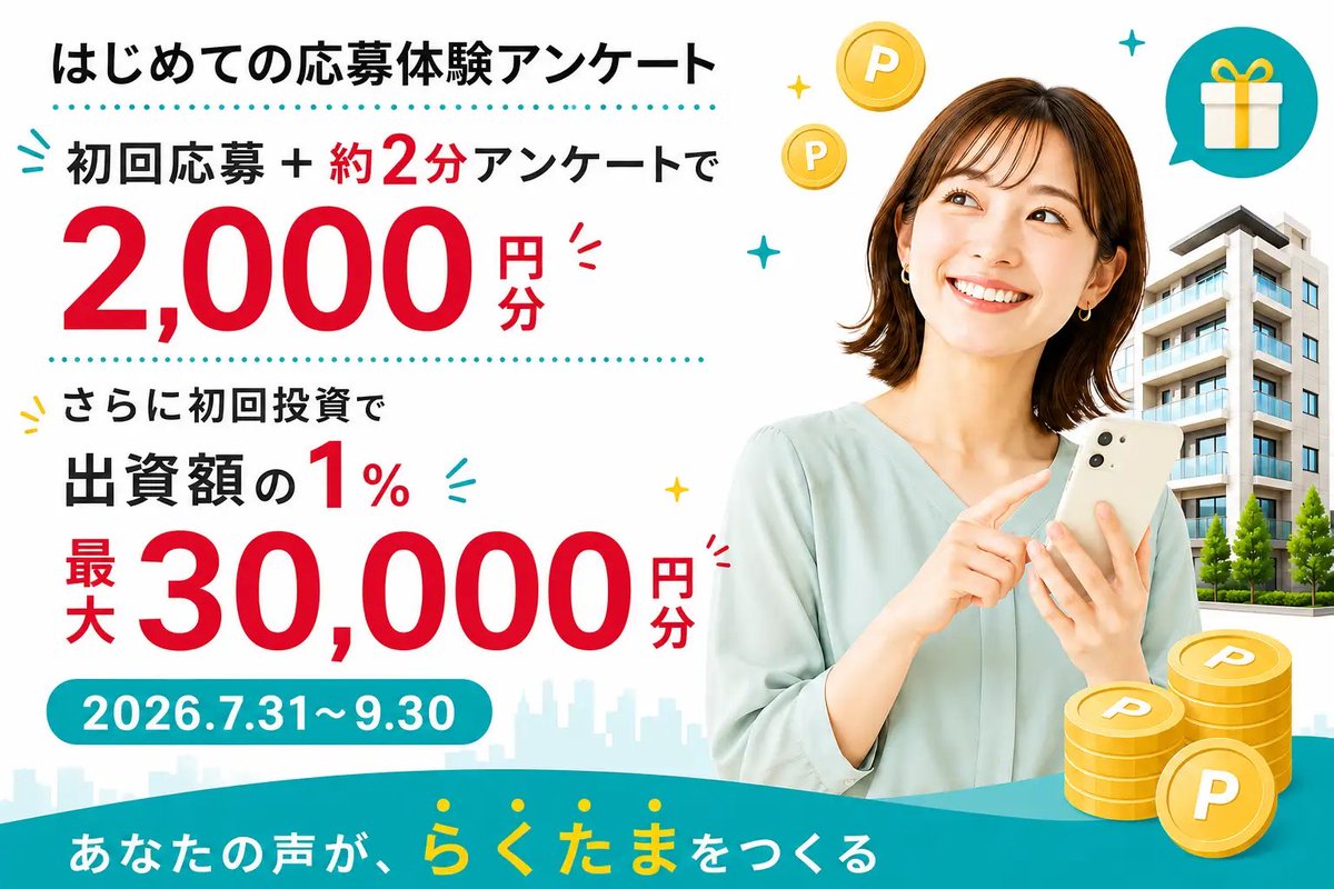 tdyutaka's tweet photo. 【PR】らくたま初回応募キャンペーン！
これから登録する人も！これまで投資してなかった人も対象！約1年ぶりの新規キャンペーン！

初回の投資応募+アンケート回答で2,000円分のポイントもらえます！
1万円〜投資できて落選しても全員対象という太っ腹企画です！

URL⤵︎ https://t.co/enGKUR7Kjo