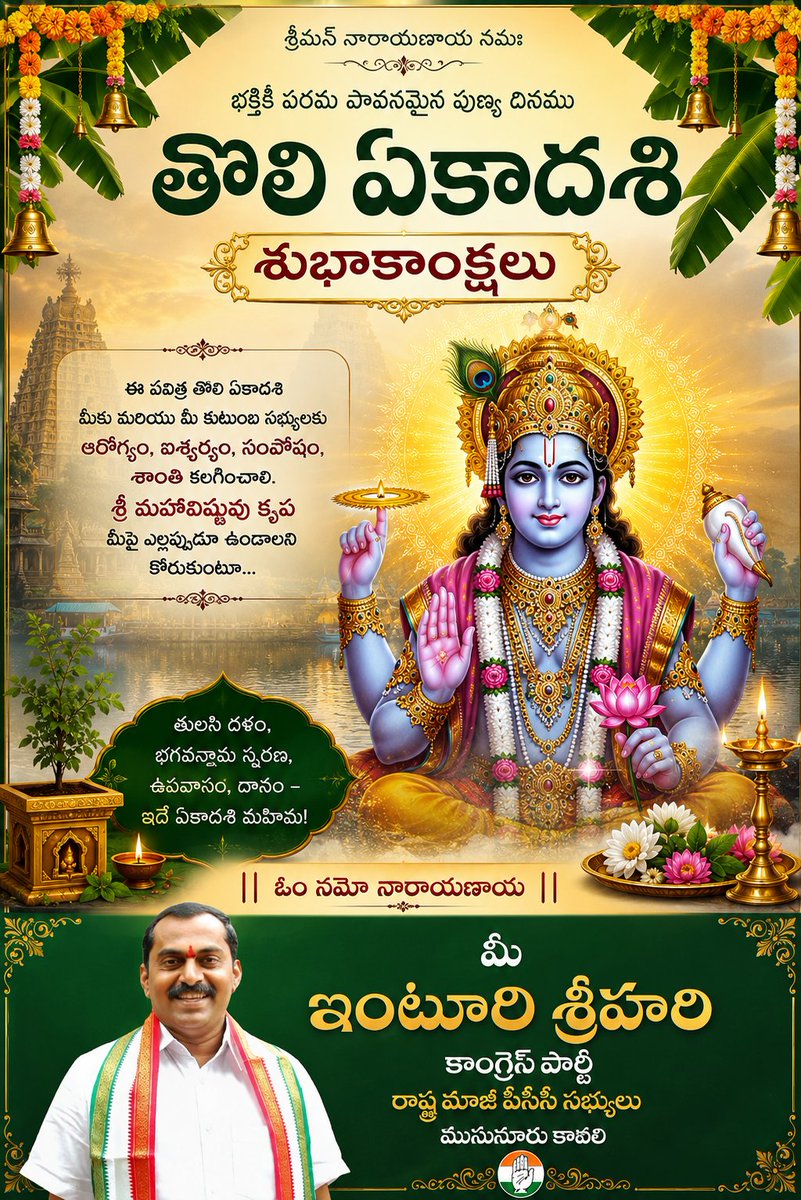InturiMe's tweet photo. తొలి ఏకాదశి పర్వదినం సందర్భంగా మీకు, మీ కుటుంబ సభ్యులకు హృదయపూర్వక శుభాకాంక్షలు..💐💐
ఈ పవిత్రమైన రోజున శ్రీ మహావిష్ణువు అనుగ్రహంతో ప్రతి ఇంట ఆనందం, ఆరోగ్యం, ఐశ్వర్యం, శాంతి, సుఖసంతోషాలు వెల్లివిరియాలని మనస్ఫూర్తిగా కోరుకుంటున్నాను..
#తొలిఏకాదశి #TholiEkadashi #Congress #Inturi https://t.co/6RmMn4MFEJ