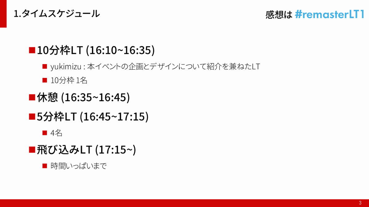 remasterLT's tweet photo. #remasterLT1
本日のタイムスケジュール、注意事項を掲載します

開会時にも改めてお伝えしますが、事前にご確認ください https://t.co/LUBXWdaR9B