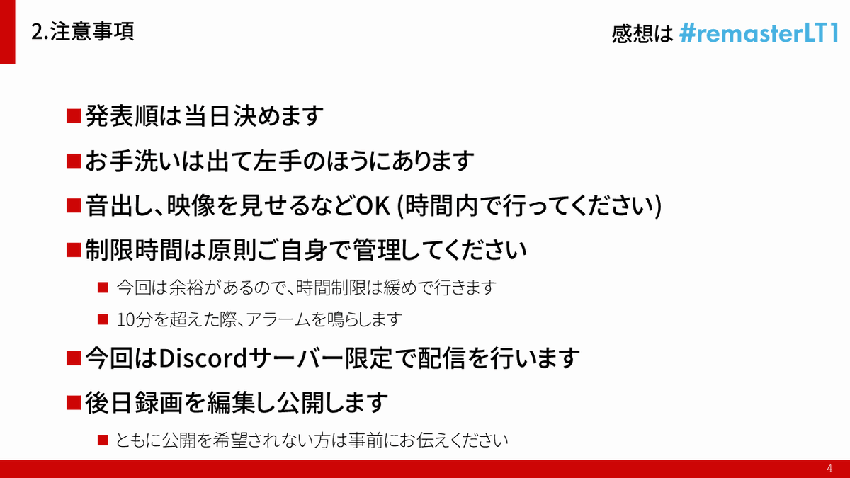 remasterLT's tweet photo. #remasterLT1
本日のタイムスケジュール、注意事項を掲載します

開会時にも改めてお伝えしますが、事前にご確認ください https://t.co/LUBXWdaR9B