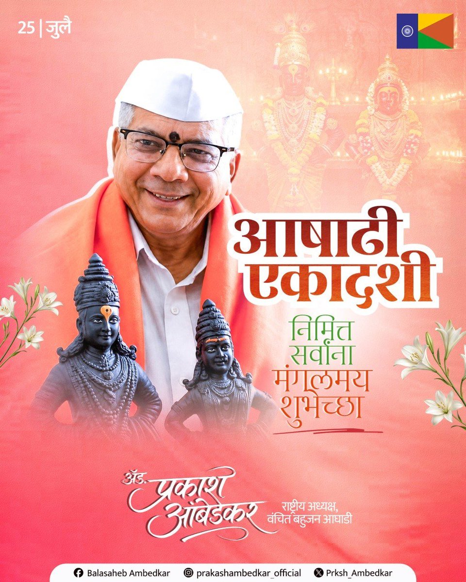 Prksh_Ambedkar's tweet photo. पंढरपूरची वारी म्हणजे केवळ एक धार्मिक परंपरा नाही, तर समता, बंधुता आणि माणुसकीचा संदेश देणारा महाराष्ट्राचा महान सांस्कृतिक वारसा आहे.

संतांनी सनातनी भेदभाव आणि विषमतेला नाकारत या मातीत मानवतेचा विचार रुजवला. जाती-पातीच्या भिंती ओलांडून माणसाला माणूस म्हणून जोडणारी वारकरी परंपरा ही महाराष्ट्राच्या सामाजिक आणि सांस्कृतिक जडणघडणीचा महत्त्वाचा पाया आहे.

आषाढी एकादशीनिमित्त सर्व वारकरी बांधवांना मनःपूर्वक शुभेच्छा! 

#आषाढीएकादशी #वारी #वारकरी
