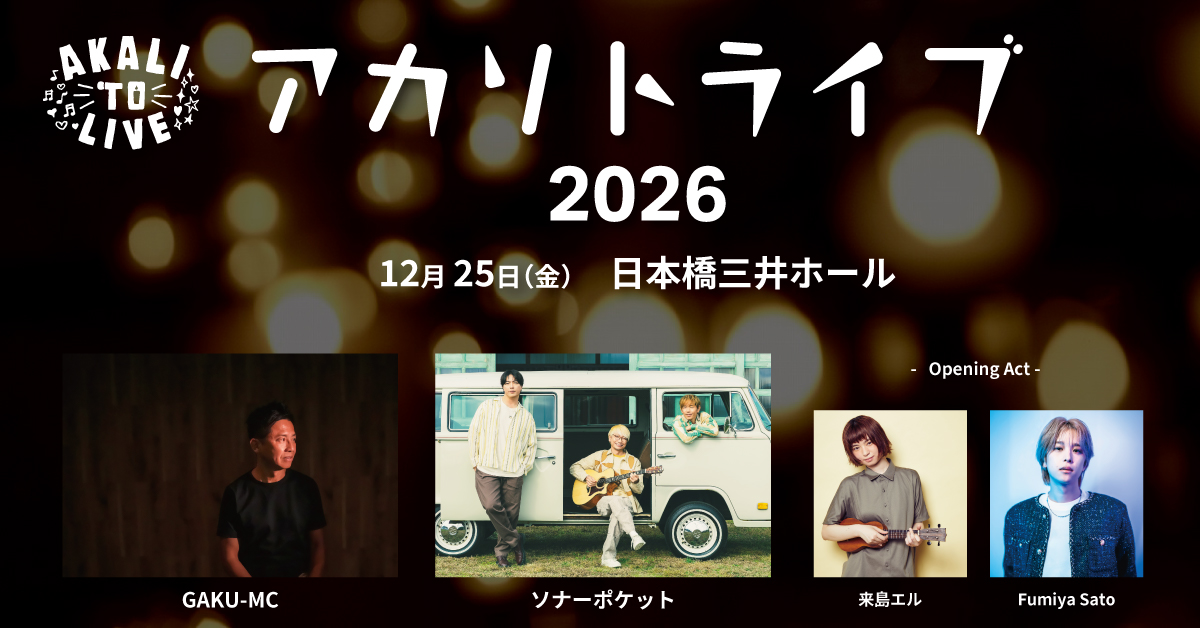 Sonar_Pocket's tweet photo. ＼ #ソナポケ 出演決定💫／

『アカリトライブ2026』
～キャンドルの灯りと音楽で日本を元気に！～
#ソナーポケット の出演が決定🎤

🗓️ 2026年12月25日
📍 東京・日本橋三井ホール

✅ 詳細はこちら
https://t.co/I8GuM3JNUV 
@akalitolive
 
チケット最速先行 受付スタート🎫
https://t.co/97Pr2EKRY1
（〜 8月2日 23:59まで）
#アカリトライブ