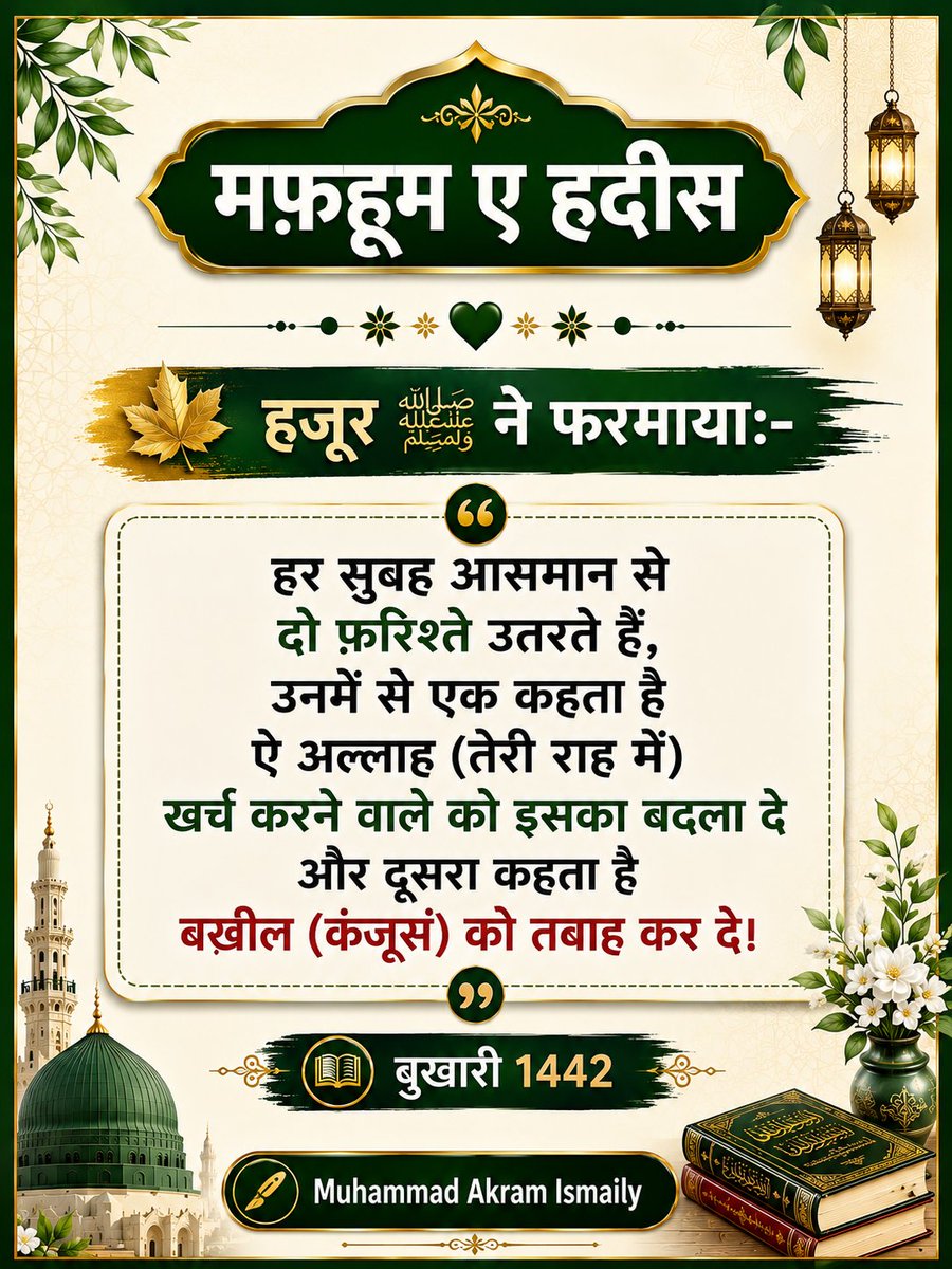 AkramIsmaily93's tweet photo. अपनी ज़िंदगी में अल्लाह ﷻ की रज़ा के लिए
दिल खोलकर ख़र्च करने की आदत अपनाएँ,
उसकी अता की हुई नेमतों का शुक्र अदा करें
और अपनी दौलत को नेक कामों का ज़रिया बनाएँ।
✍️ @AkramIsmaily93
#islamiccreator #ɪsʟᴀᴍɪᴄʀᴇᴍɪɴᴅᴇʀ #sadaqah #spendinthewayofallah #islamicpost https://t.co/y0ScpEk90J
