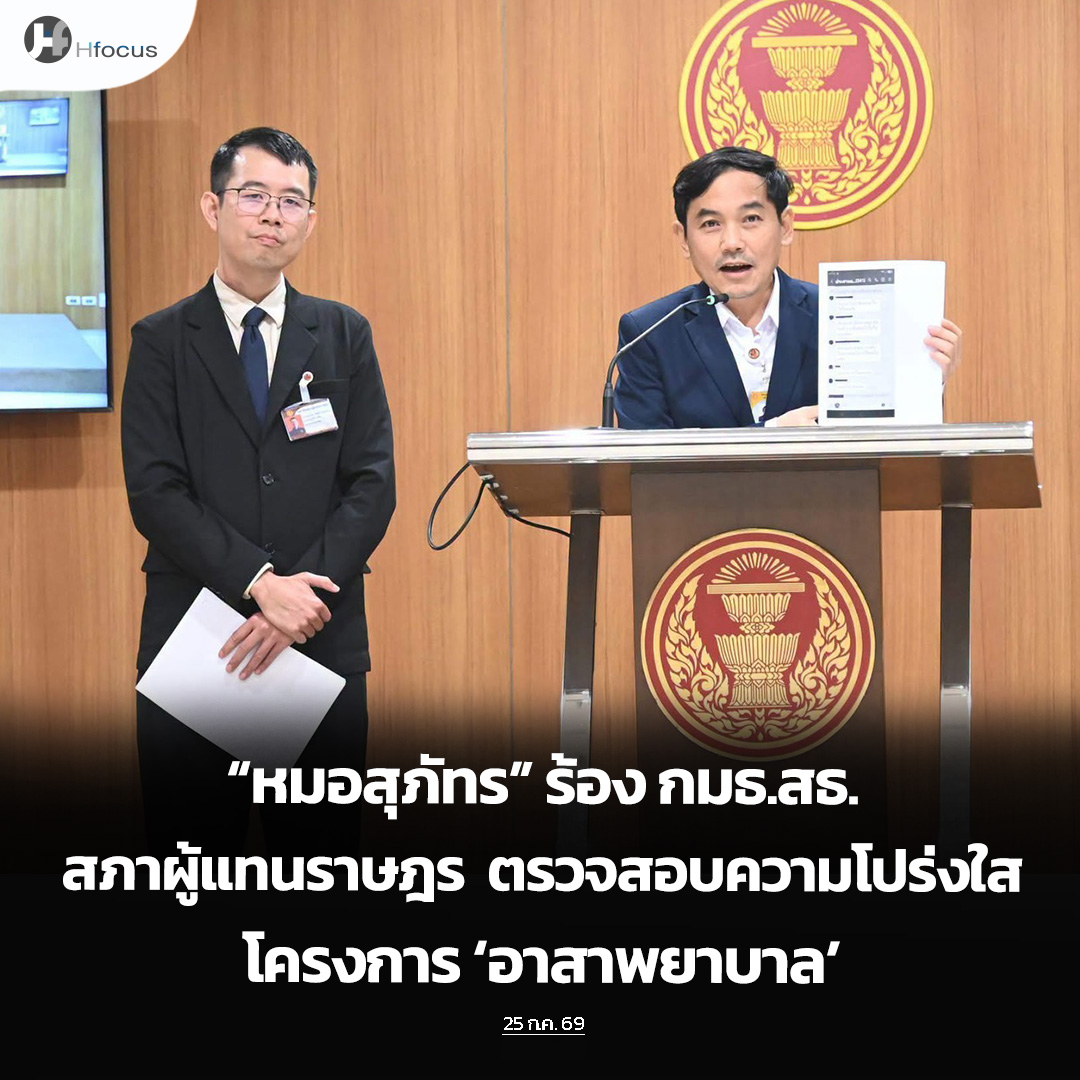 hfocusnews's tweet photo. “หมอสุภัทร” ร้อง กมธ.สธ.สภาผู้แทนราษฎร ตรวจสอบความโปร่งใสโครงการ ‘อาสาพยาบาล’

https://t.co/oIrQRMCgUD

#Hfocus #อาสาพยาบาลชุมชน #อสพ. #ไลน์หลุด #หมอสุภัทร #ข่าวสาธารณสุข #ข่าวสุขภาพ https://t.co/0w2nJ5B2Cq