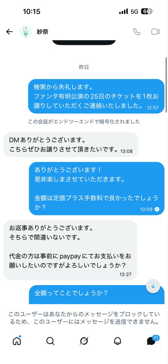 7zptfc1's tweet photo. 【詐欺注意喚起】

@sitrad_c

ファンタの有明公演を譲っていただく約束でしたが、先払いで8000円支払い残りは手渡しの約束でした。

今日の朝、全額PayPayで支払ってほしいと言われ、それならLINE交換をお願いしたら
ブロックされました。

この方と取引する方は注意してください。 https://t.co/XLwfAVlDXG
