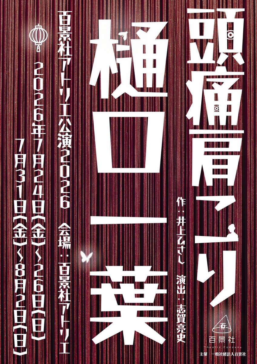 hyakkeisya's tweet photo. 百景社アトリエ公演「頭痛肩こり樋口一葉」２日目‼️
本日7/25(金)は、13:00～の回と、18:30～の回の２回上演。どちらも当日券を販売いたします。
受付開始・開場は開演30分前からです。

リピーター割を行います📢
チケット半券をお持ちの方は2,000円でご覧いただけます！

ご来場お待ちしています！ https://t.co/nynczq0j0J