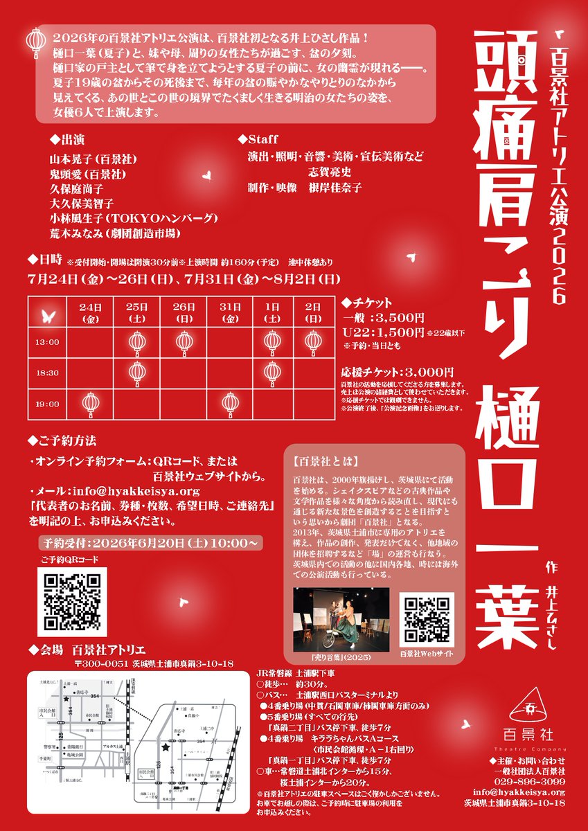 hyakkeisya's tweet photo. 百景社アトリエ公演「頭痛肩こり樋口一葉」２日目‼️
本日7/25(金)は、13:00～の回と、18:30～の回の２回上演。どちらも当日券を販売いたします。
受付開始・開場は開演30分前からです。

リピーター割を行います📢
チケット半券をお持ちの方は2,000円でご覧いただけます！

ご来場お待ちしています！ https://t.co/nynczq0j0J