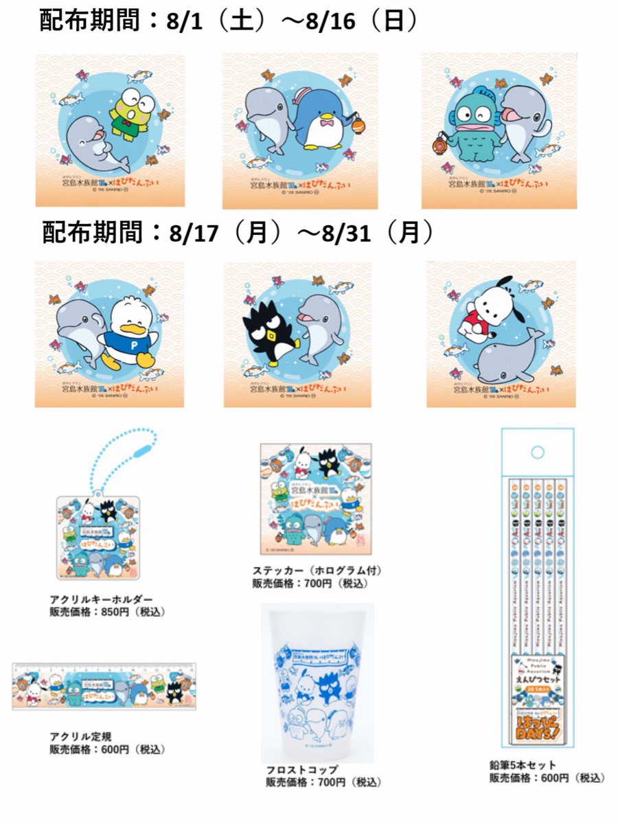 sanrio_fan_jp's tweet photo. 📢【イベント情報】宮島水族館のグランドオープン15周年を記念して、サンリオの男のコユニット「はぴだんぶい」との夢のコラボ『はっぴーDAYS！』が開催決定！✨

スタンプラリーやオリジナルグッズの販売など、夏休みの思い出作りにぴったりなコンテンツが盛りだくさんです。

🗓️ 開催期間：2026年8月1日（土）〜8月31日（月）
📍 開催場所：宮島水族館 館内

🎁 楽しいコラボコンテンツ
1. はっぴーDAYS スタンプラリー＆かくればぴだんぶいをさがせ！
👉クリアすると可愛いオリジナルステッカーをランダムで1枚プレゼント（期間でデザインが変わります・なくなり次第終了）
2. 【8/1限定】15周年記念セレモニー＆お出迎え会
👉朝8:45〜 宮島水族館入口に けろけろけろっぴ と ハンギョドン が登場！先着100名にオリジナルプレゼントも🎁
3. 【8/1限定】写真撮影会（当日抽選制・各回25組）
👉1Fふれあい広場にて、けろっぴ・ハンギョドンたちと一緒に写真が撮れるチャンス！
4. 限定オリジナルグッズ＆コラボドリンク（各850円・コースター付）の販売🥤

#宮島水族館 #みやじマリン #はぴだんぶい #サンリオ #夏休みイベント #ハンギョドン #けろけろけろっぴ #ポチャッコ #タキシードサム #バッドばつ丸 #あひるのペックル