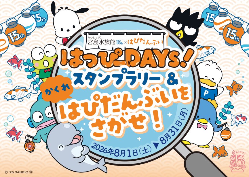 sanrio_fan_jp's tweet photo. 📢【イベント情報】宮島水族館のグランドオープン15周年を記念して、サンリオの男のコユニット「はぴだんぶい」との夢のコラボ『はっぴーDAYS！』が開催決定！✨

スタンプラリーやオリジナルグッズの販売など、夏休みの思い出作りにぴったりなコンテンツが盛りだくさんです。

🗓️ 開催期間：2026年8月1日（土）〜8月31日（月）
📍 開催場所：宮島水族館 館内

🎁 楽しいコラボコンテンツ
1. はっぴーDAYS スタンプラリー＆かくればぴだんぶいをさがせ！
👉クリアすると可愛いオリジナルステッカーをランダムで1枚プレゼント（期間でデザインが変わります・なくなり次第終了）
2. 【8/1限定】15周年記念セレモニー＆お出迎え会
👉朝8:45〜 宮島水族館入口に けろけろけろっぴ と ハンギョドン が登場！先着100名にオリジナルプレゼントも🎁
3. 【8/1限定】写真撮影会（当日抽選制・各回25組）
👉1Fふれあい広場にて、けろっぴ・ハンギョドンたちと一緒に写真が撮れるチャンス！
4. 限定オリジナルグッズ＆コラボドリンク（各850円・コースター付）の販売🥤

#宮島水族館 #みやじマリン #はぴだんぶい #サンリオ #夏休みイベント #ハンギョドン #けろけろけろっぴ #ポチャッコ #タキシードサム #バッドばつ丸 #あひるのペックル