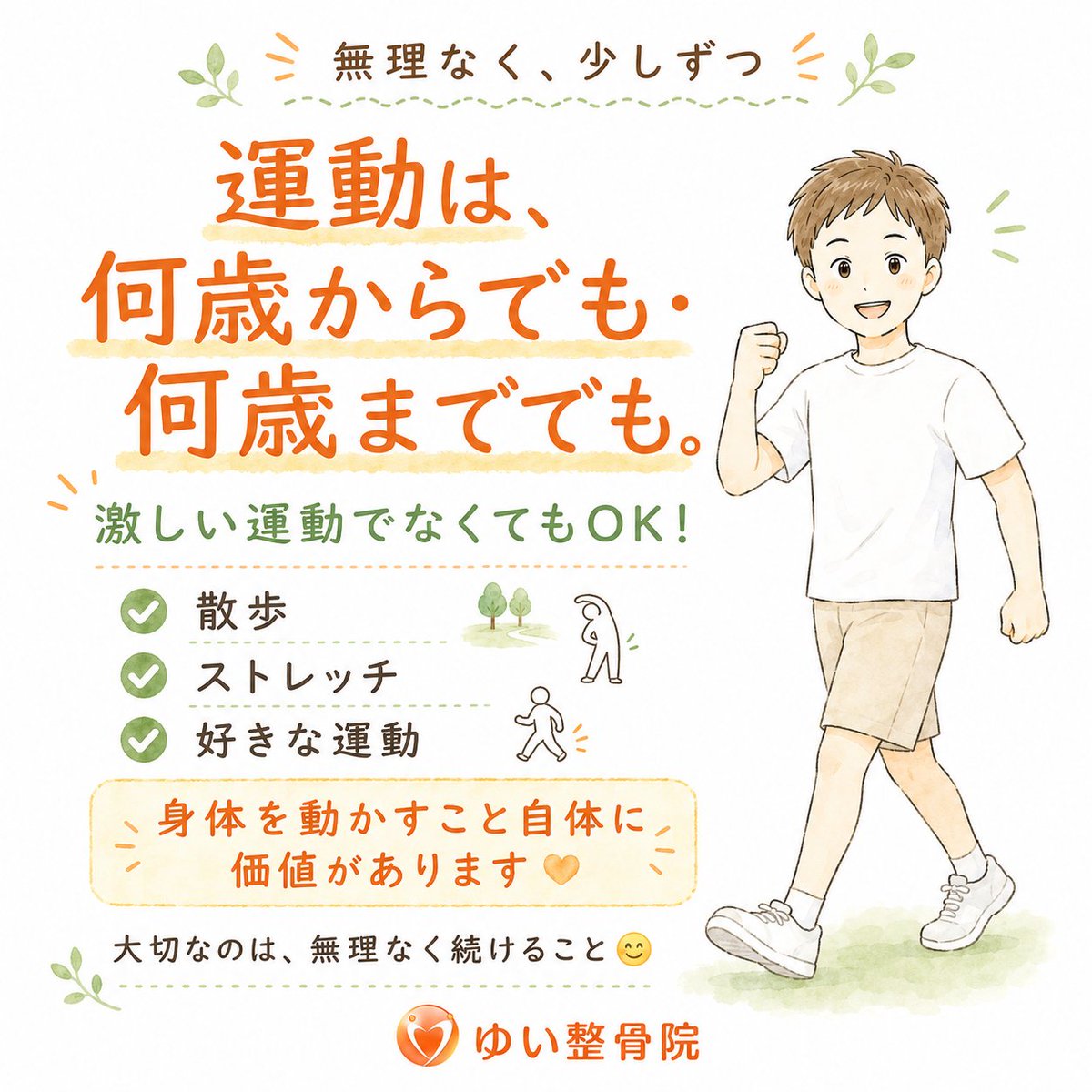 yui_seikotuin's tweet photo. 「もう年だから」と、運動をあきらめていませんか？

激しい運動でなくても大丈夫です！

散歩、ストレッチ、好きな運動など、身体を動かすこと自体に価値があります。
大切なのは、無理なく少しずつ続けること😊
今日できることから始めてみましょう！

#運動習慣 #健康づくり #西川口 #ゆい整骨院 https://t.co/yNsUlaZ12W