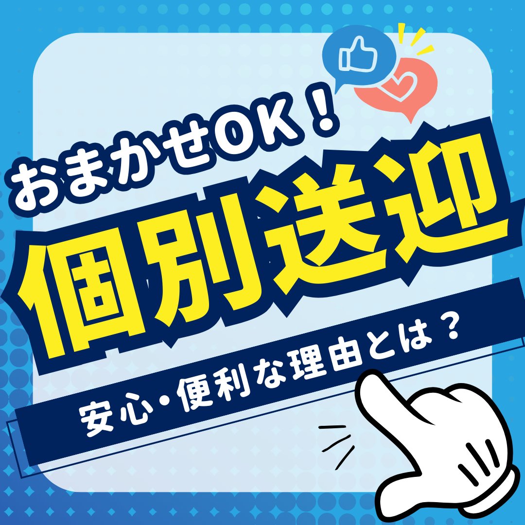 hirakads's tweet photo. 一人ひとりのペースや状況に合わせた、
安心・快適な個別送迎をご利用いただけます！
卒業までお任せあれ！ https://t.co/4BoMkyCYX6