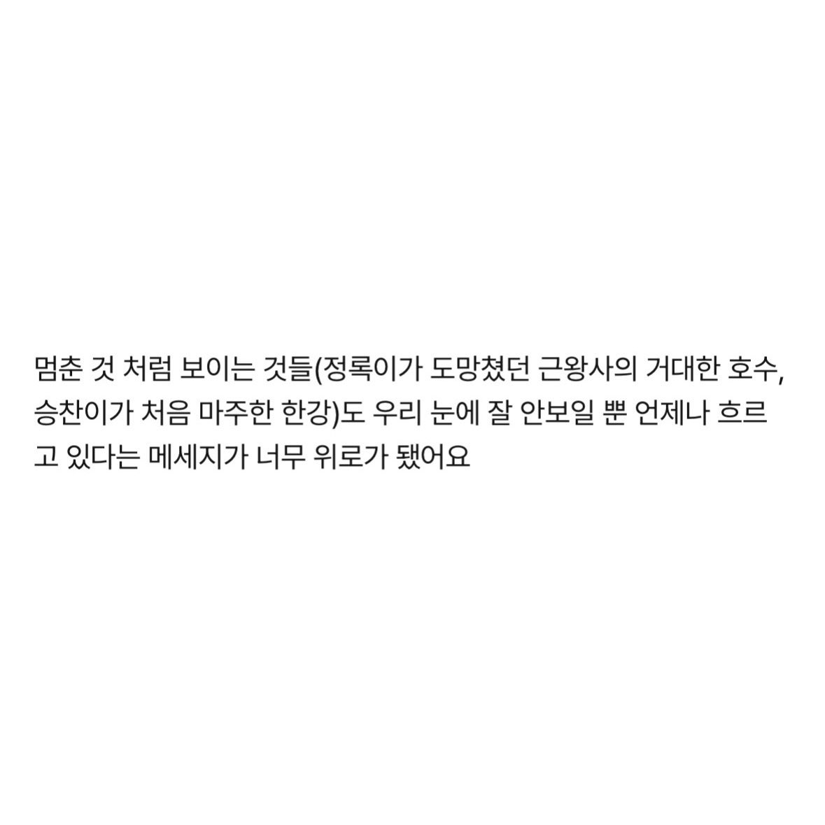 tuteies's tweet photo. 사실 나도 읽으면서 어떻게 그토록 사소한 마음이 한 사람을 살아가게 할 수 있는지 의문이었는데 승찬이가 좀처럼 오염되지 않는 때로는 탁류조차 품어내며 바다로 향하는 강의 순리와도 같았기에 오히려 정록이가 그 물살을 거슬러 오를 수 있는 사람의 본질을 깨닫고 누군가를 사랑할 용기를 가진 존재가 된 것 같기도 해