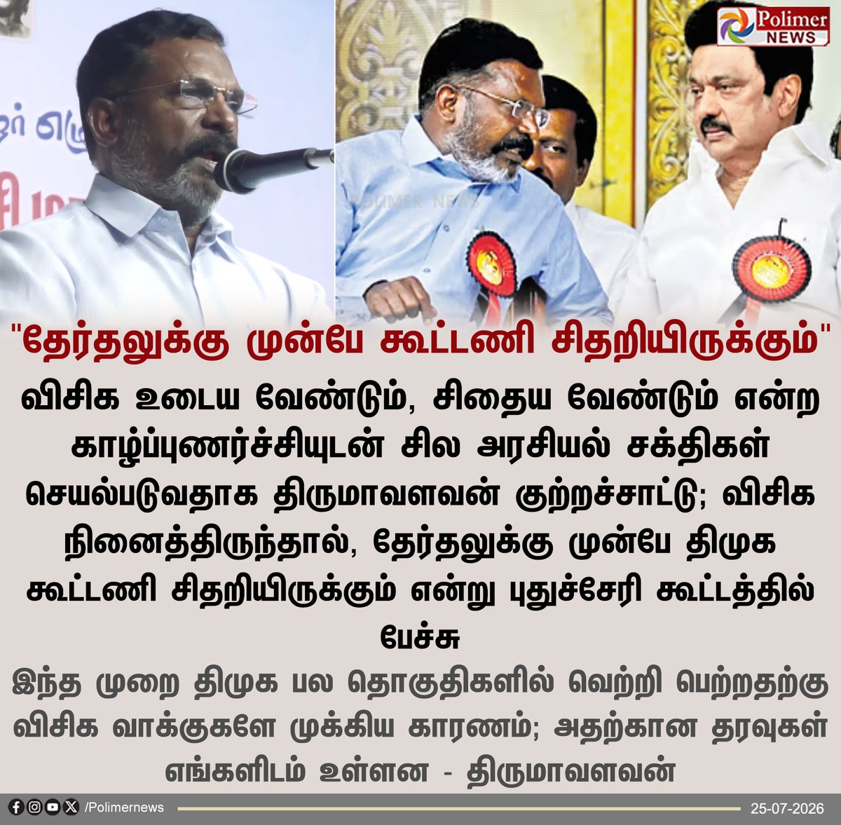 polimernews's tweet photo. "தேர்தலுக்கு முன்பே திமுக கூட்டணி சிதறியிருக்கும்"-திருமாவளவன்

#Thirumavalavan | #DMK | #DMKAlliance | #VCK https://t.co/8fbD3PZ9S7