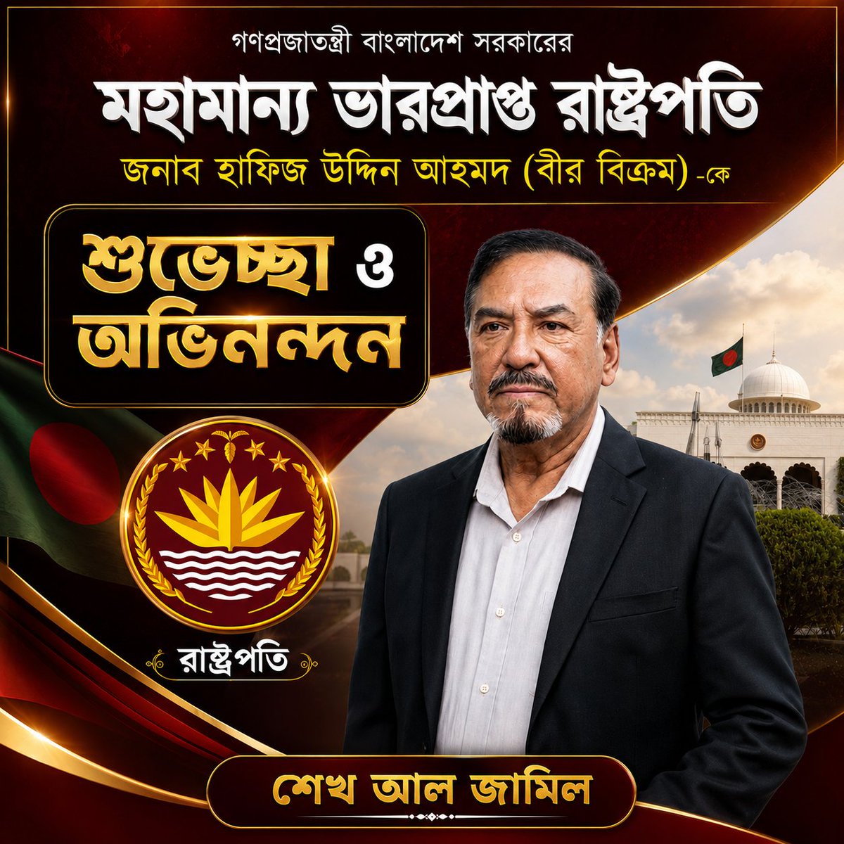 sheikhaljamil's tweet photo. 🇧🇩 গএণপ্রজাতন্ত্রী বাংলাদেশ সরকারের মহামান্য ভারপ্রাপ্ত রাষ্ট্রপতি বীর মুক্তিযোদ্ধা জনাব হাফিজ উদ্দিন আহমদ (বীর বিক্রম) মহোদয়কে জানাই আন্তরিক শুভেচ্ছা ও অভিনন্দন। 💐🇧🇩

আপনার সুস্বাস্থ্য, দীর্ঘায়ু এবং দায়িত্ব পালনে সার্বিক সাফল্য কামনা করি।

শুভেচ্ছান্তে,
শেখ আল জামিল https://t.co/sW9xqpXWu2