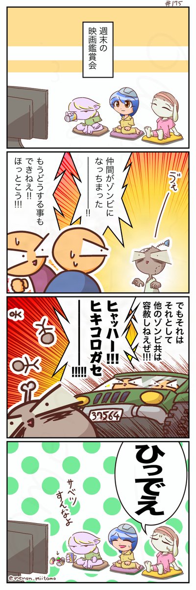 menon_miitomo's tweet photo. 仲間がゾンビになったら丁重に埋葬したりするくせに、赤の他人ゾンビってなったら、それはもうひどい扱いなわけで!
そっちにとっちゃー赤の他人かもしれないけど、誰かにとっては身内なわけで!
今までの作品はこちらから→https://t.co/O0AzfDXEgq #4コマ #漫画が読めるハッシュタグ #YOMcoma https://t.co/xCICBcF0yM