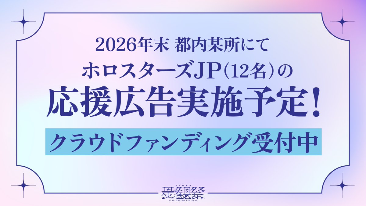 Seikansai_info's tweet photo. . ｡⋆*　🌟　応援広告実施予定　🌟　*⋆｡.
　　　　　　　
　　　　 2026年末　都内某所
　   　#ホロスタ民からホロスターズへ

　　　 ↓企画詳細はツリーから！↓ https://t.co/OyP3j1fYWZ