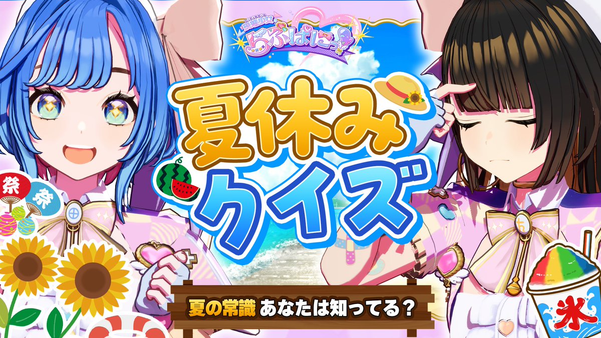 ♠️♣️#AceeeZ♥️♦️ 本日はこちら♠️ #らぶぱにっ【夏休み限定