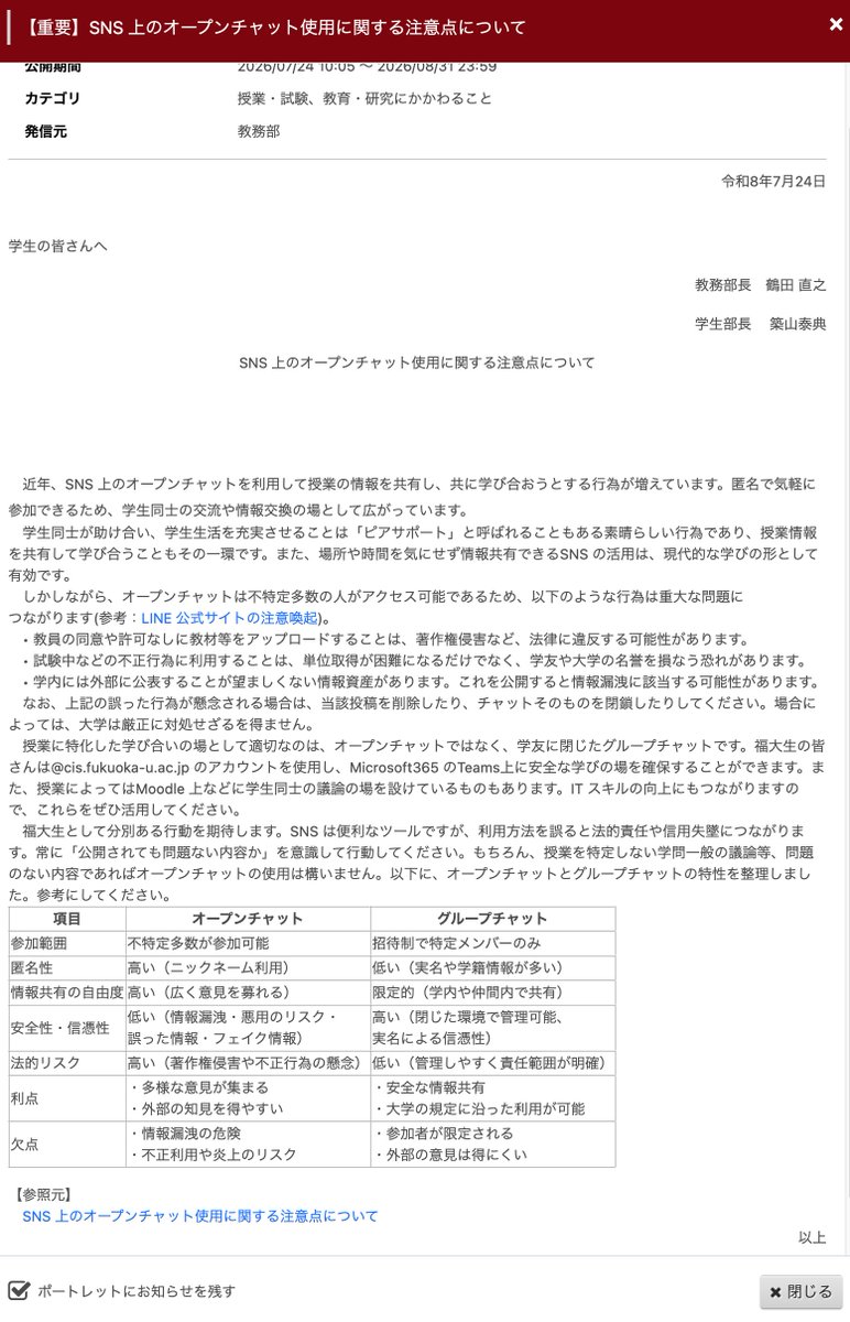 Fukudai_LE's tweet photo. オープンチャットに関する注意喚起が出ております。先日、キャリアセンターの質問箱に寄せられた内容も関連しているのかもしれません。使用している方は十分に気をつけて使用して下さい。

#福岡大学 https://t.co/NhoDQpnlBd