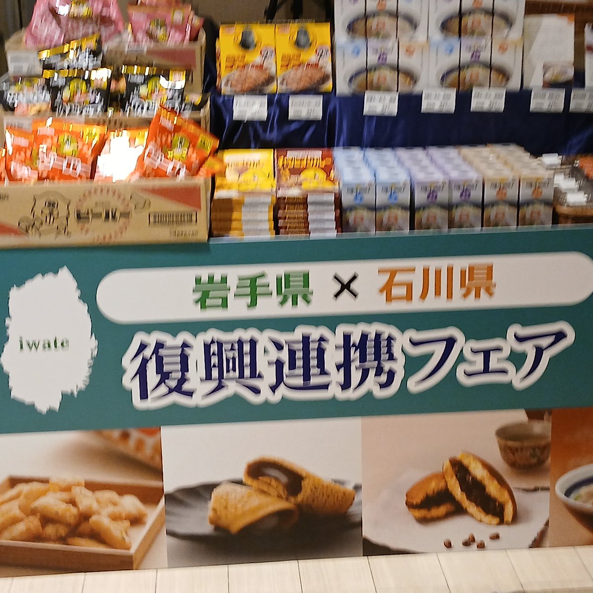 IwateGingaPlaza's tweet photo. 本日より「いわてを体験する2日間」スタート！
​店内ではミニわんこそば大会や各種観光PRのほか、無料で体験できる「手湯温泉」コーナーや「岩手県×石川県 復興連携フェア」も開催中！
​岩手の魅力をぎゅっと詰め込んだ2日間です。ぜひお立ち寄りください！
​#いわて銀河プラザ #岩手県 #イベント https://t.co/XPz9q9Q4wl