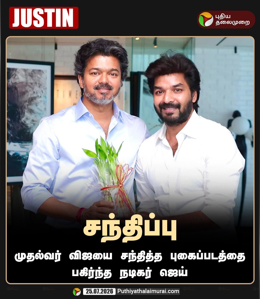 PttvNewsX's tweet photo. முதல்வர் விஜயை சந்தித்த புகைப்படத்தை பகிர்ந்த நடிகர் ஜெய்

#CMVijay | #CMO | #ActorJai https://t.co/I8n0MEkc3P