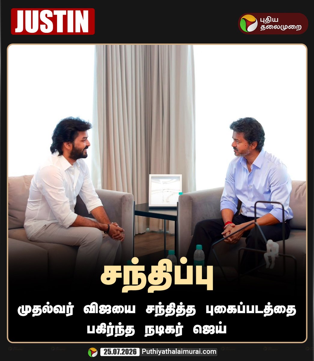 PttvNewsX's tweet photo. முதல்வர் விஜயை சந்தித்த புகைப்படத்தை பகிர்ந்த நடிகர் ஜெய்

#CMVijay | #CMO | #ActorJai https://t.co/I8n0MEkc3P