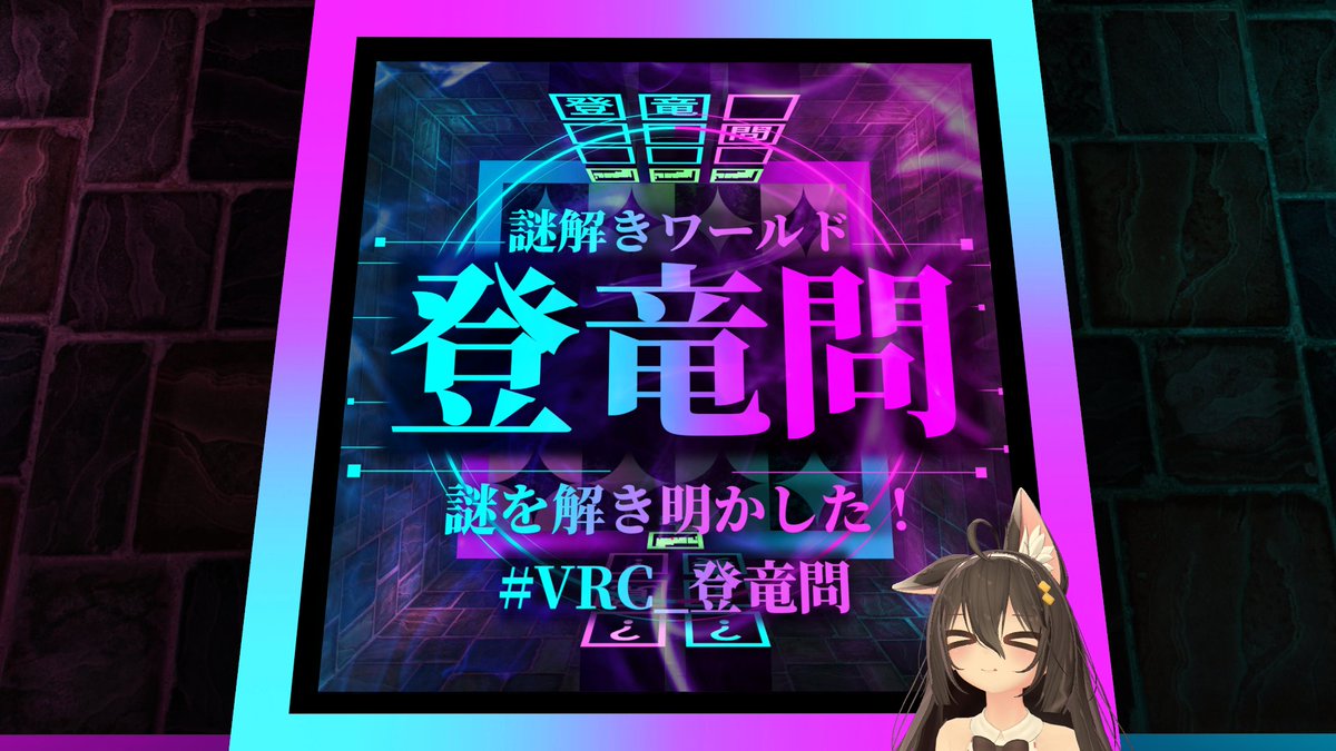 ryokou_vrchat's tweet photo. ユアリカ作品ツアー３！！
『Stair MUSEUM』『登竜問』の2作に行ってきました！
Stairは一晩寝かせたら分かった～！綺麗！
登竜問はワールド行かずに解いたやつ！面白い！
＃VRC_Stair 
＃VRC_登竜問 https://t.co/1Pb3Oy6vr3