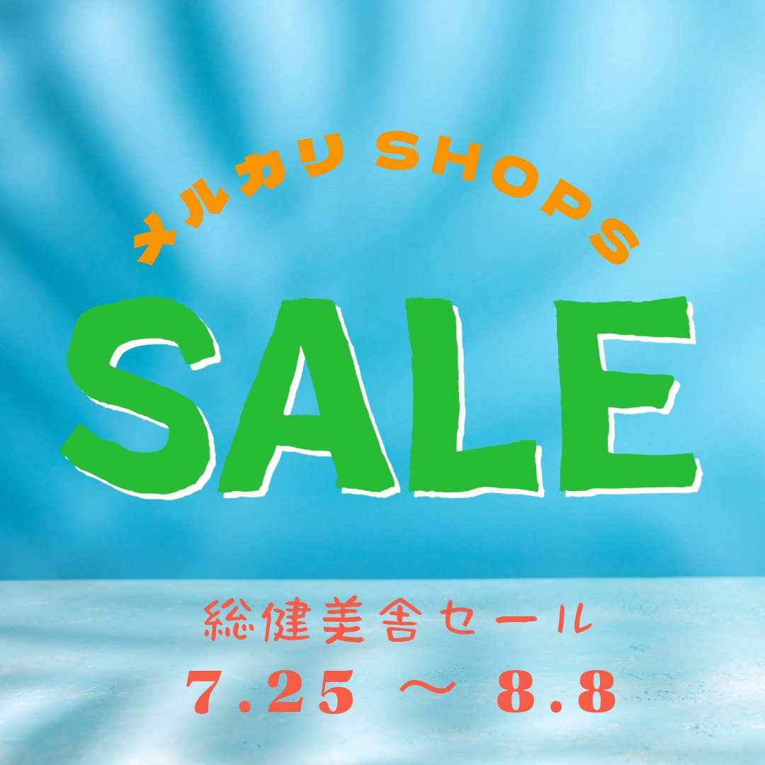 TakehiroCorp's tweet photo. メルカリshops
総健美舎サマーセール🎆

8/8（土）までメルカリshopsで
総健美舎全品セール開催✨

メルカリ限定販売も♡
＜メルカリshops店はこちら＞
https://t.co/cJCbbQnb8m

#スキンケア　#総健美舎　#アクレケア　#リリセッシャル　#夏メイク https://t.co/buwXFidutp