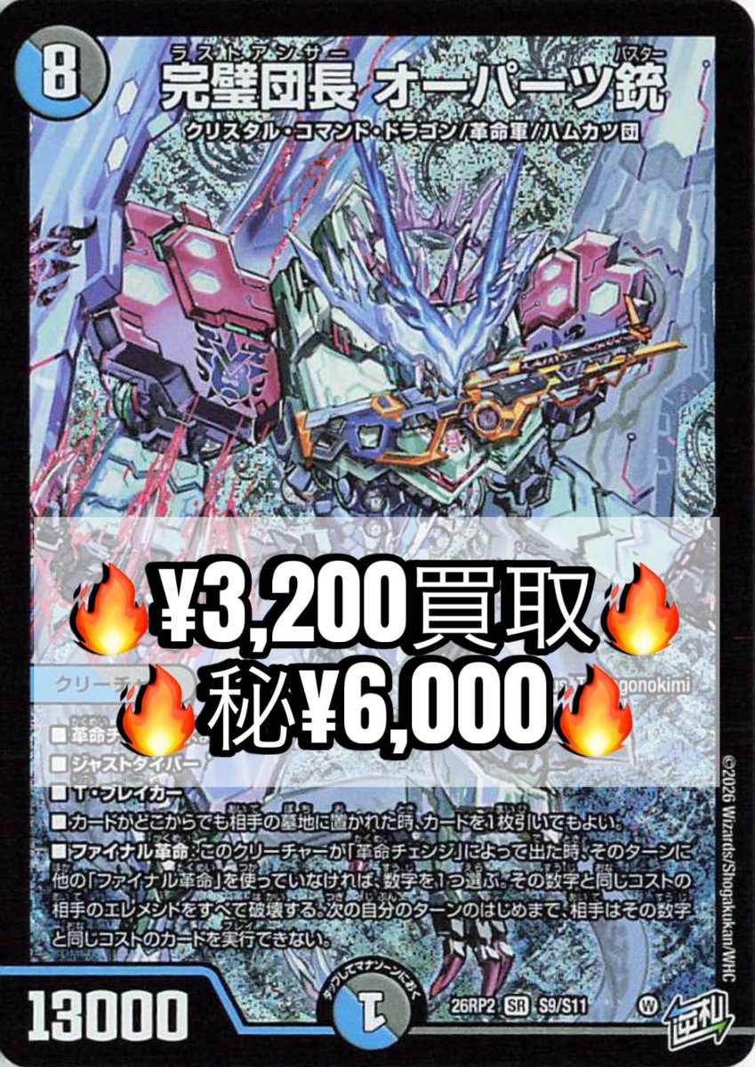 tradia_duema's tweet photo. #デュエマ #買取
🔥完璧団長オーパーツ銃🔥
¥3,200買取/秘¥6,000買取

🔥完璧団長オーパーツ銃🔥
¥3,200買取/秘¥6,000買取

🔥完璧団長オーパーツ銃🔥
¥3,200買取/秘¥6,000買取 https://t.co/2TurlvZ3Fz