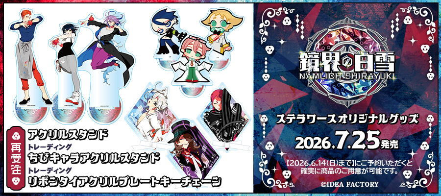 本日発売！／ ステラワースオリジナルグッズ 【再受注】鏡界の白雪