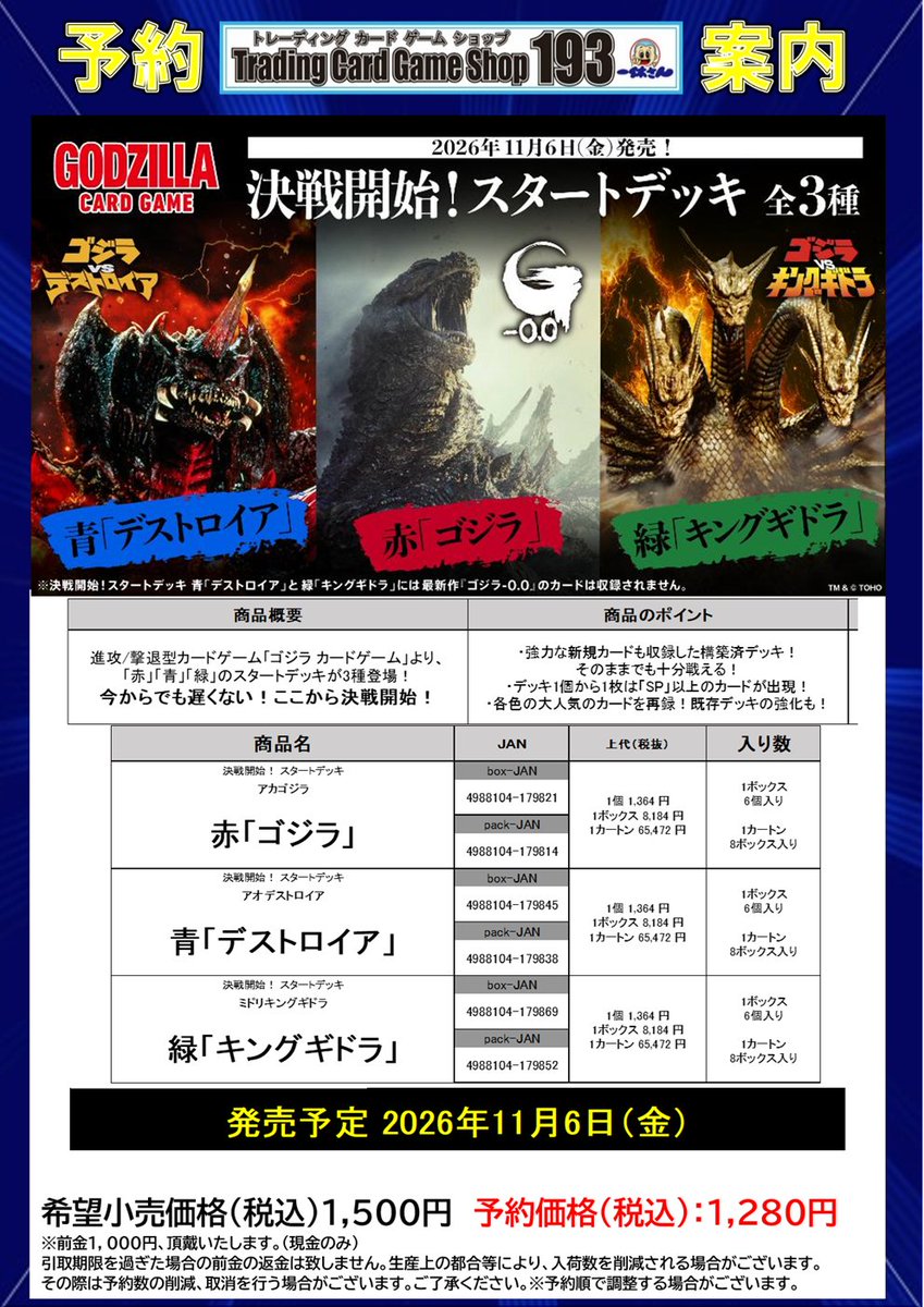 ゴジカ 予約情報】 11/6(金)発売予定🆕 スタートデッキ 赤「ゴジラ