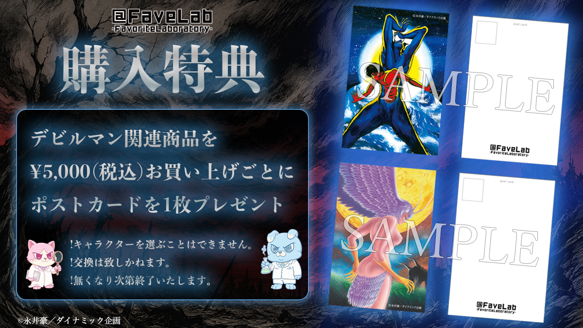 FaveLab_'s tweet photo. 🖤デビルマン👿
 🎁✨【先行予約商品ご購入特典】✨🎁 

 デビルマン関連(キューティハニー❤️）商品を https://t.co/R5pfdFsTi3にてお買い上げ 税込¥5,000毎 に 限定デビルマンポストカード（全2種） をどちらか1枚プレゼント！  

💡 ご注意 ◦商品代金のみが対象です（送料は含みません）。 ◦¥10,000なら2枚ともプレゼント！ 
◦なくなり次第終了となります。 

 ©永井豪／ダイナミック企画