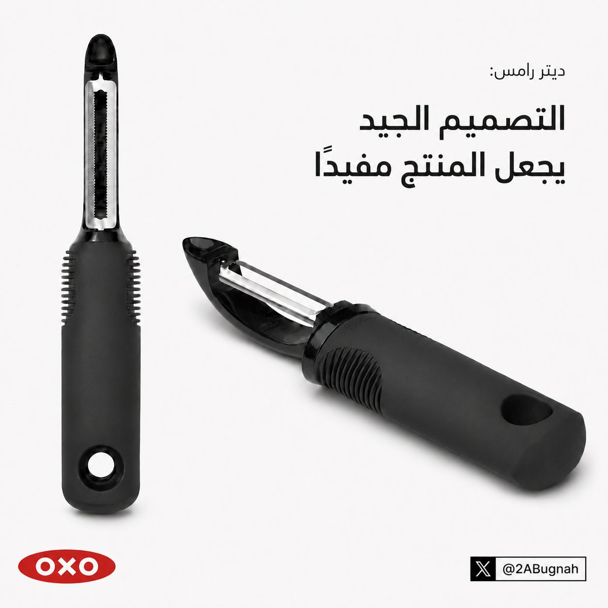 2ABugnah's tweet photo. ابتكر سام فاربر خط «Good Grips» بمقابضه المريحة المضادّة للانزلاق بعد أن رأى معاناة زوجته من التهاب المفاصل.

مقشّرته الدوّارة «OXO Good Grips» (1990) صُمّمت لمرضى المفاصل فأراحت الجميع، لتصبح أيقونة «التصميم الجامع» (Universal Design).

#التصميم_الجيد https://t.co/F9gqaVazQ6