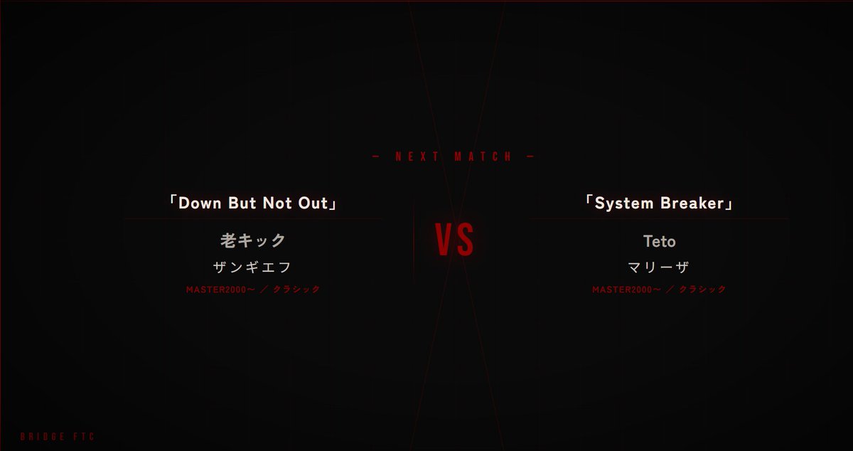 Bridgeftc2026's tweet photo. 【第3回チーム対抗戦日時のお知らせ】     
7月25日 土曜日 21:30～ 
Kobe Beef VS teto

⚔️ 第7戦目対戦カード紹介

『Down But Not Out』
老キック(ザンギエフ)
我慢して勝機を待つプレイヤー、それに尽きる。
ダメージ消費でドライブゲージが削られても、
パリィで回収、生ラッシュでよられ、逆転の一手SA3で何もかもひっくり返す

vs

『System Breaker』
Teto(マリーザ)
戦闘集団のリーダーであるTetoは
OD技で最適コンボを叩き込み、SA運用もぬかりなくSA1,2,3と状況判断に長けるプレイヤー
マリーザと一緒に相手をフルボッコにする。

📺 https://t.co/gY6Fhwchun
#BridgeFTC #対戦カード