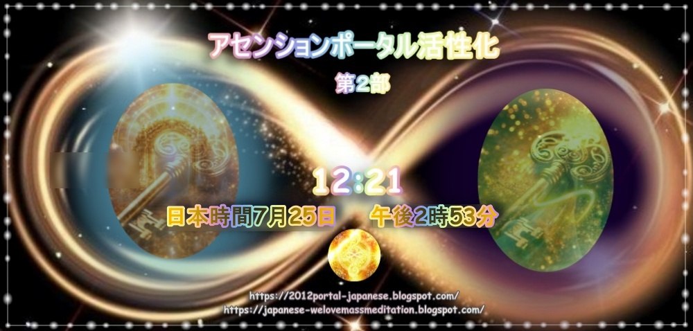 Soulwalker777's tweet photo. 12:21アセンションポータル活性化 第２部 日本時間7月25日14時53分開始 https://t.co/VFhB5UneQ3 https://t.co/KWY7t908on