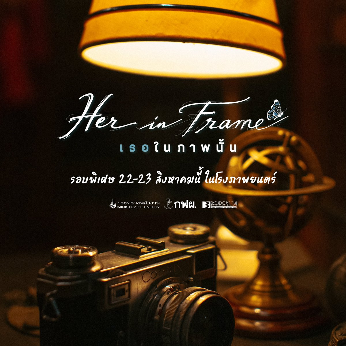 broadcastthai's tweet photo. 5 เหตุผลที่ไม่ควรพลาดชม...

'Her in Frame เธอในภาพนั้น’   

รอบพิเศษ 22-23 สิงหาคมนี้ ในโรงภาพยนตร์เท่านั้น

📍รอติดตามรายละเอียดเพิ่มเติม

#HerinFrameเธอในภาพนั้น
#EGAT
#broadcastthai
#thanapob_lee #lalinalena https://t.co/pKfuX03TSG