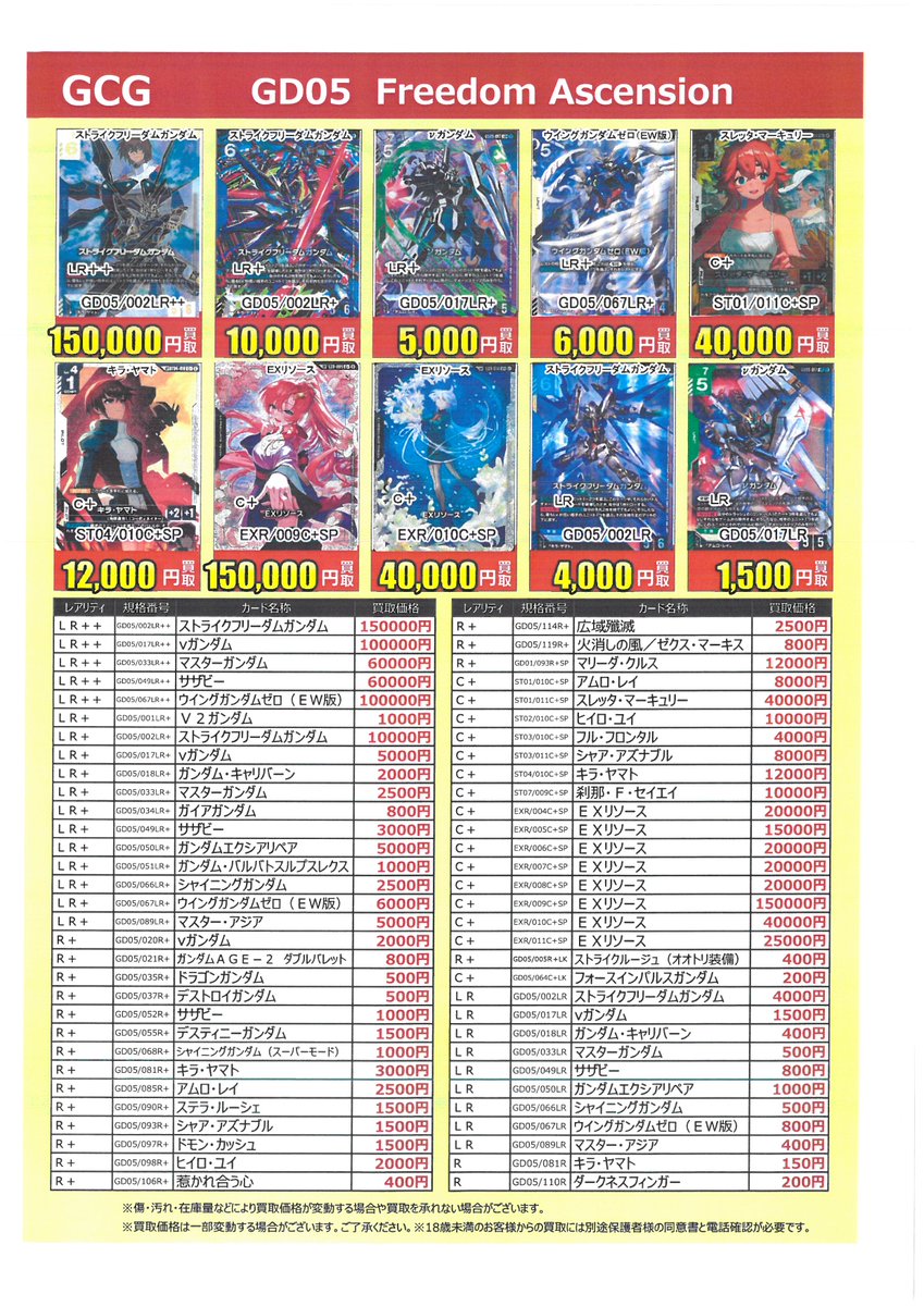 本日発売 #ガンダムカードゲーム Freedom Ascension 買取告知更新して