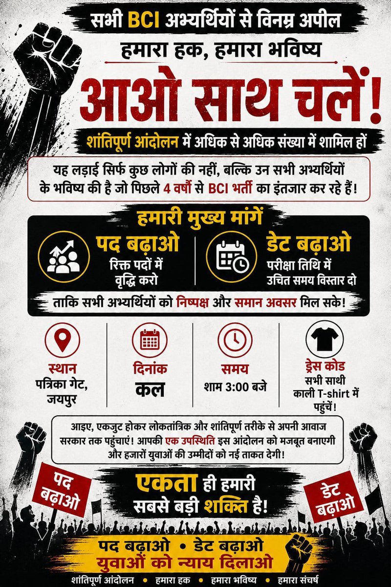 DeepakHindoli's tweet photo. ✊ BCI भर्ती के हक की आवाज

कल (25-7-2026) होने वाले शांतिपूर्ण आंदोलन में सभी अभ्यर्थी अधिक से अधिक संख्या में शामिल हों।

📍 पत्रिका गेट, जयपुर
⏰ समय: शाम 4:00 बजे
👕 ड्रेस कोड: काली T-shirt या Shirt

यह आंदोलन बाबा भाई के नेतृत्व में आयोजित किया जा रहा है https://t.co/LkF115Adh2