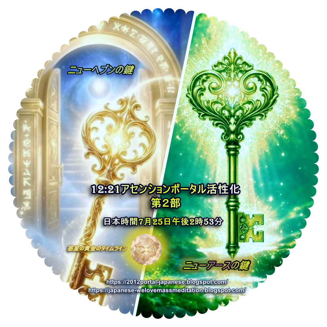 Soulwalker777's tweet photo. 12:21アセンションポータル活性化 第２部 日本時間7月25日14時53分開始 https://t.co/VFhB5UneQ3 https://t.co/71Jz0rNDAU