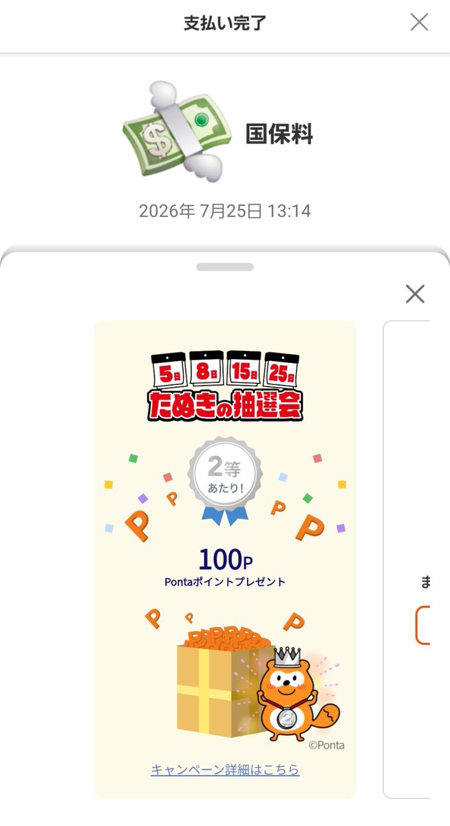Keith_Anyan's tweet photo. 国保の支払い
２回目の100ポイント🫠
#たぬきの吉日 #たぬきの抽選会 https://t.co/oxpwy31q6B
