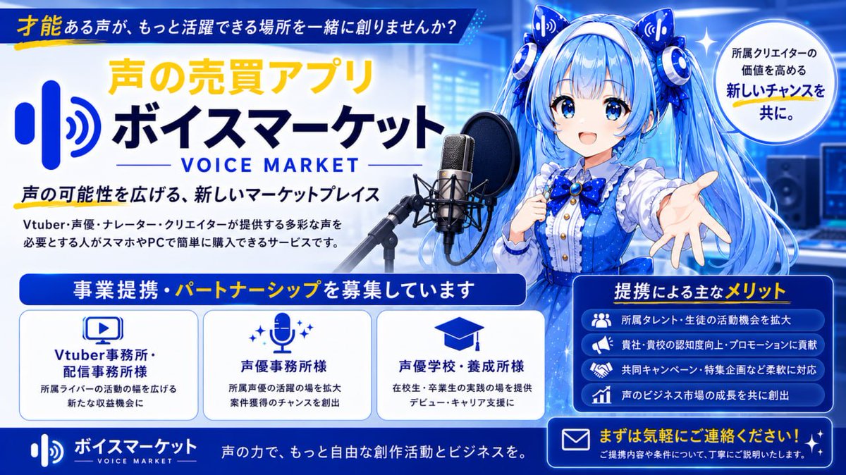 voicemarket01's tweet photo. VTuber事務所・ライバー事務所様へ

一緒に未来を創るパートナーを募集しています。

ボイスマーケットは、声の売買に特化したマーケットプレイスです。

現在、事業提携・パートナーシップを募集しています。

「こんな連携ができそう」
そんなご相談からでも大歓迎です。

お気軽にご連絡ください。