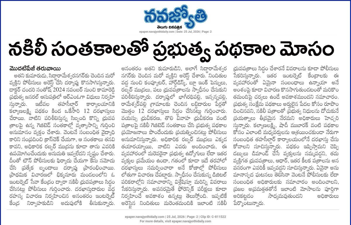 smktweetz's tweet photo. The alleged forgery of Gazetted Officer signatures and official seals in Kalyana Lakshmi & Shaadi Mubarak applications has raised serious concerns in Kamareddy. The Kamareddy police have registered a case, arrested three suspects, and are continuing the investigation.

As the probe progresses, every possible angle deserves a thorough examination including the source of the forged rubber stamps, the network behind the fake documents, any similar applications processed earlier, and the role of anyone who may have knowingly facilitated the fraud. A comprehensive investigation will help safeguard genuine beneficiaries and strengthen public trust in Government welfare schemes.

Public Advisory: Apply only through authorised Government channels. Never pay middlemen or hand over your original documents to unauthorised persons. If you notice any suspicious activity, report it immediately to the police.

@TelanganaCOPS @sp_kamareddy
@Collector_KMR 

#TelanganaPolice #KalyanaLakshmi #ShaadiMubarak #FraudAlert #PublicAwareness