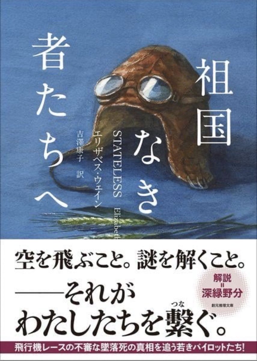 Esedokusho's tweet photo. 『祖国なき者たちへ』 エリザベス・ウェイン

物凄くよかった！深緑野分の解説まで含めて夢中で読んだ。
1937年、欧州各国の青年パイロットが集められ空のオリンピックが開かれる。
主人公は紅一点のステラ。
戦争の傷跡、政治的妨害工作にも負けず絆を深めていく胸熱展開👍👍 #読了 https://t.co/W8Gfv8LsVo