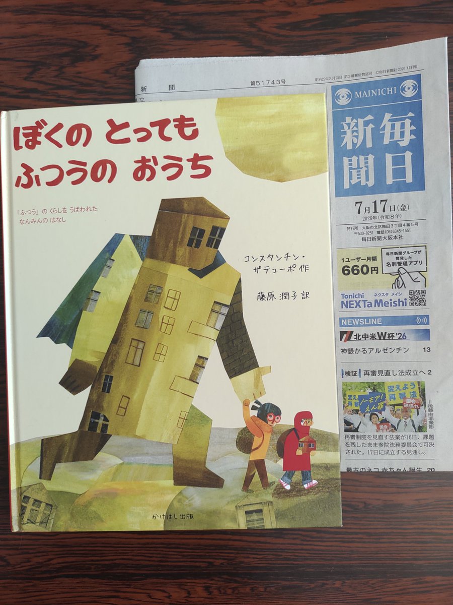 kakehashi_pub's tweet photo. 毎日新聞に掲載されました！

ロシアとウクライナの絵本を通して、戦争が子どもたちにどのように語られているのかを考える、かけはし出版代表・藤原の研究をご紹介いただきました。

また、戦争で家を失ったウクライナ難民の子どもを描いた絵本『ぼくのとってもふつうのおうち』もご紹介いただきました https://t.co/EPK0gN7mSv