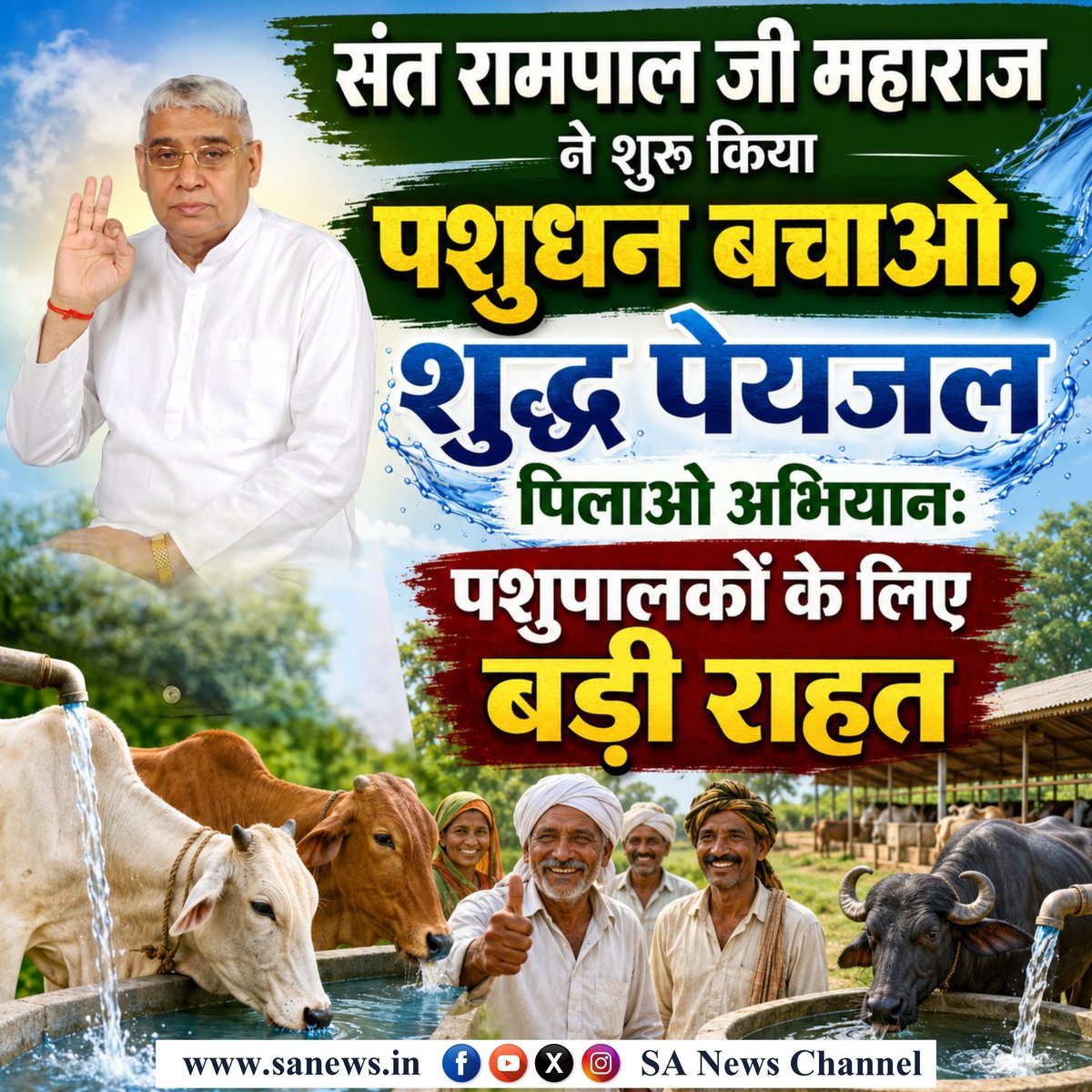 Vandnadassi's tweet photo. #GodMorningSaturday
हरियाणा के गांवों में दशकों पुराने जल संकट और दम तोड़ते पशुधन को बचाने के लिए संत रामपाल जी महाराज मसीहा बनकर सामने आए हैं।'पशुधन बचाओ,शुद्ध पेयजल पिलाओ अभियान'के तहत भादी, हसनपुर और अकालगढ़ में बिना सरकारी मदद के रातों-रात पाइपलाइन बिछाकर पानी पहुंचाया गया है https://t.co/VgvS8rQqcQ